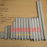 鈦棒燒結濾芯，真空上料機濾芯，耐高溫，鈦濾芯，鈦棒濾芯