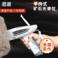 尼通XL3t950礦石分析儀手持光譜儀礦石元素檢測銅礦鐵礦