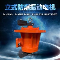 YBZ立式防爆振動電機震動脫水旋振篩分破碎混料