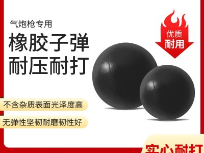 公園游樂射擊場氣炮槍用黑色橡膠子彈球 耐壓圓形子彈