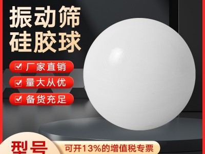 硅膠球 橡膠球 振動篩橡膠球實心硅膠球橡膠彈力清網球實心橡皮球