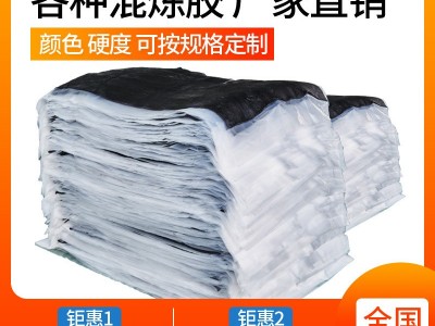 廠家直銷天然橡膠氟膠丁腈膠優質三元乙丙橡膠混煉膠橡膠制品原料