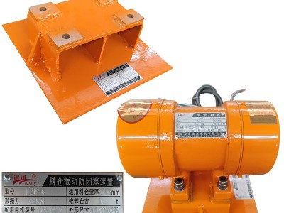 LZF系列料倉(cāng)防閉塞裝置倉(cāng)壁振動(dòng)器