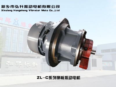 ZL-C系列側板振動電機
