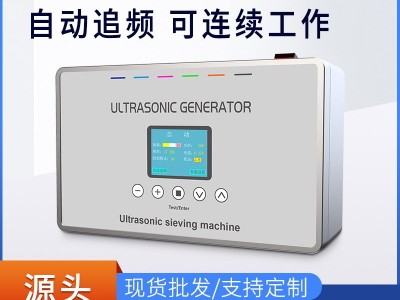 佳源達超聲波振動篩 超聲波振動篩發(fā)生器