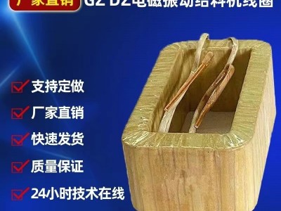 線圈電磁振動(dòng)給料機(jī)線圈鶴壁型GZ.DZ.DMA系列純銅線繞制