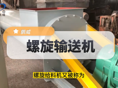 螺旋輸送機視頻