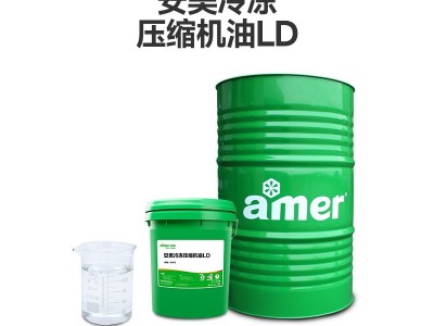 安美冷凍機油LD