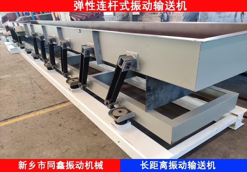 振動輸送機，長距離振動輸送機，可實現物料輸送、篩分、混料工藝
