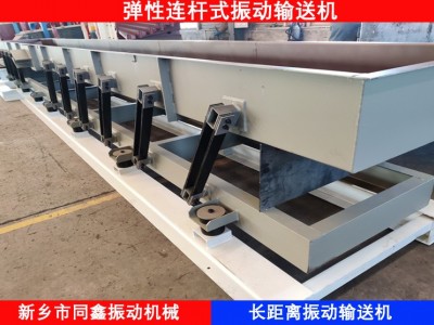 振動輸送機，長距離振動輸送機，可實現物料輸送、篩分、混料工藝