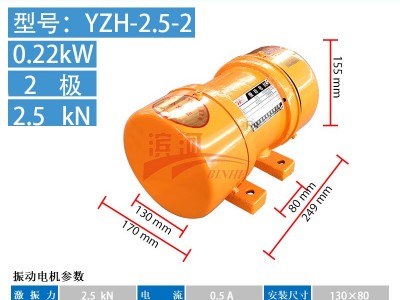山東振動篩設備YZH-2.5-2新鄉濱河振動電機