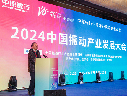 振動產(chǎn)業(yè)新征程：中國振動產(chǎn)業(yè)發(fā)展大會暨振動協(xié)會年會圓滿落幕