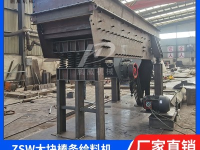 ZSW棒條振動(dòng)給料機(jī)
