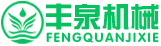 河南豐泉機械