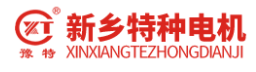 新鄉特種電機