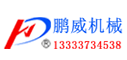 鵬威機(jī)械