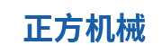 新鄉市正方機械設備有限公司