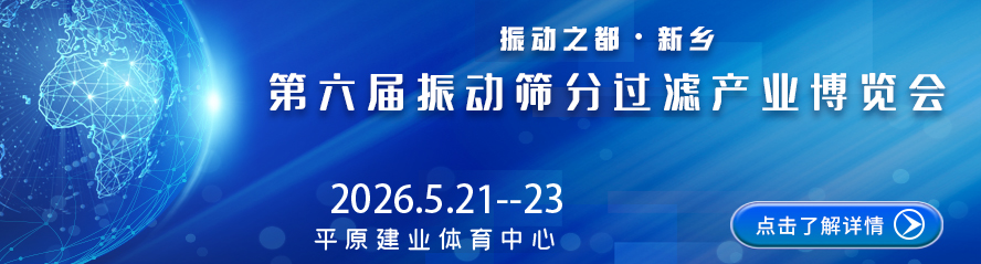 2026新鄉(xiāng)第六屆振動篩分過濾產業(yè)博覽會