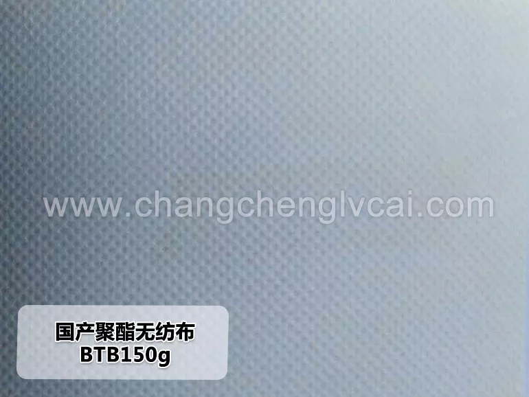 國產(chǎn)聚酯無紡布-BTB150g